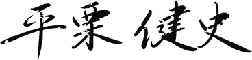 平栗 健史